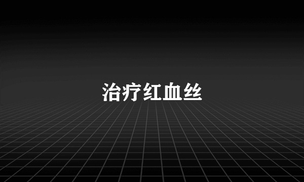 治疗红血丝