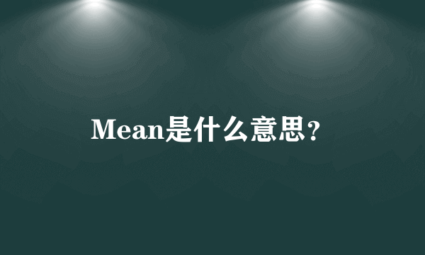 Mean是什么意思？