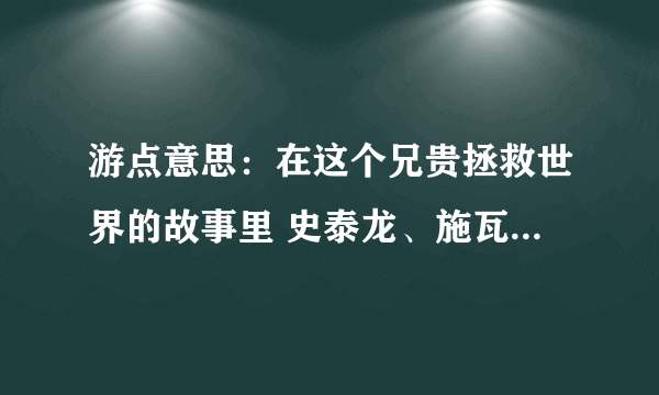 游点意思：在这个兄贵拯救世界的故事里 史泰龙、施瓦辛格等明星云集