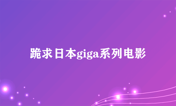 跪求日本giga系列电影