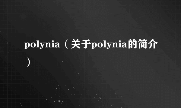 polynia（关于polynia的简介）