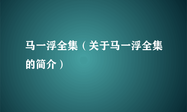 马一浮全集（关于马一浮全集的简介）