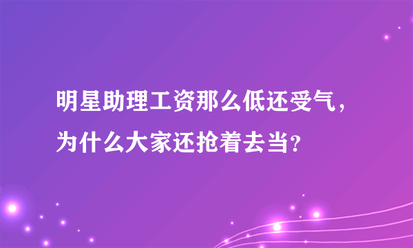 明星助理工资那么低还受气，为什么大家还抢着去当？