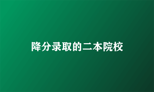 降分录取的二本院校