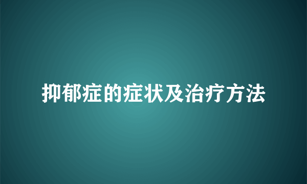 抑郁症的症状及治疗方法