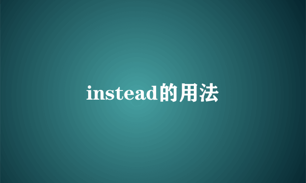 instead的用法