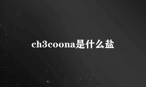 ch3coona是什么盐