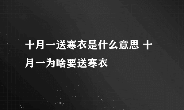 十月一送寒衣是什么意思 十月一为啥要送寒衣