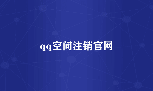 qq空间注销官网