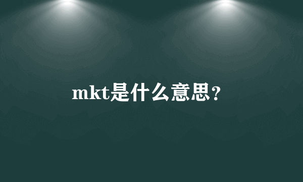 mkt是什么意思？