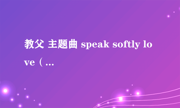 教父 主题曲 speak softly love（小提琴独奏谱+钢琴伴奏