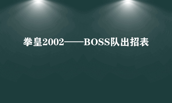 拳皇2002——BOSS队出招表