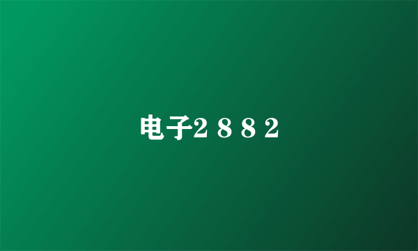 电子2 8 8 2