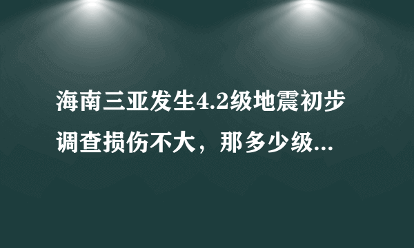 海南三亚发生4.2级地震初步调查损伤不大，那多少级的地震能够撕裂地球？