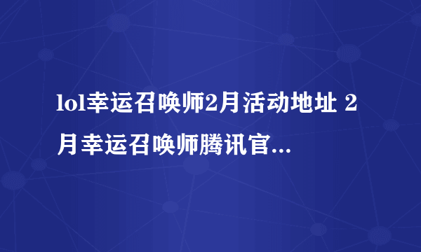 lol幸运召唤师2月活动地址 2月幸运召唤师腾讯官网活动入口