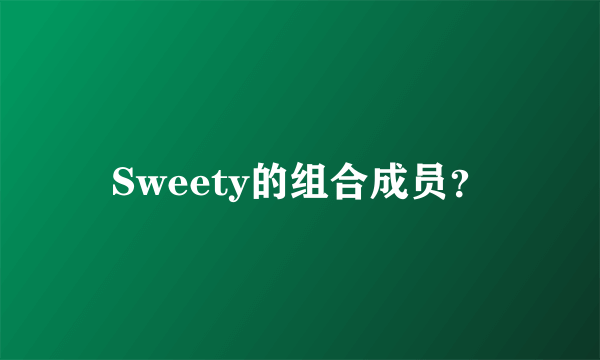 Sweety的组合成员？