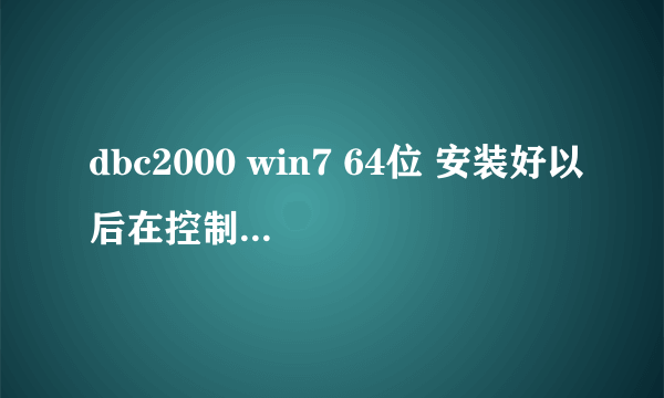 dbc2000 win7 64位 安装好以后在控制面板哪里找？