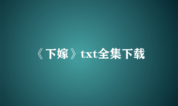 《下嫁》txt全集下载