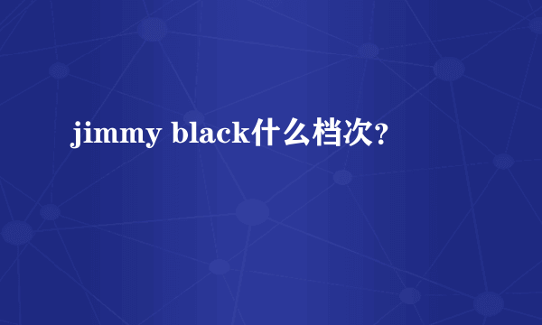 jimmy black什么档次？