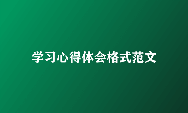 学习心得体会格式范文