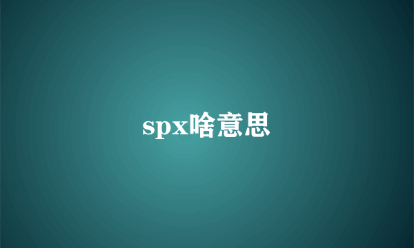 spx啥意思