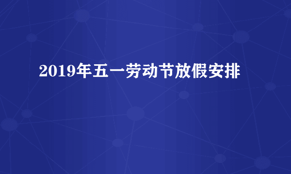 2019年五一劳动节放假安排