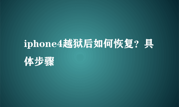 iphone4越狱后如何恢复？具体步骤