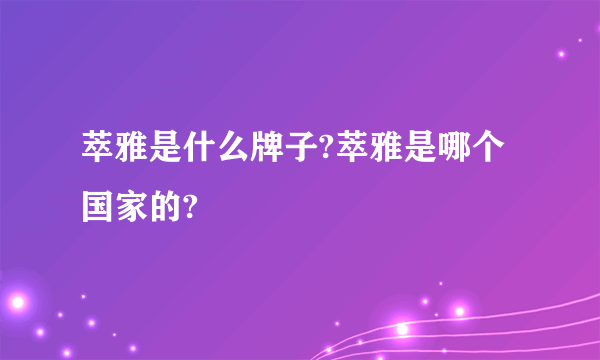 萃雅是什么牌子?萃雅是哪个国家的?