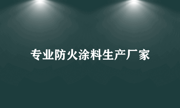 专业防火涂料生产厂家