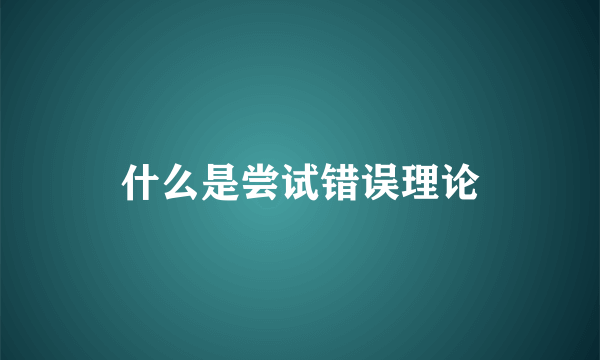 什么是尝试错误理论