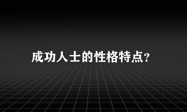 成功人士的性格特点？