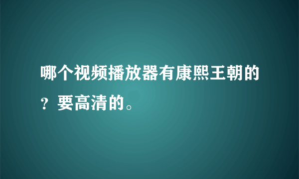 哪个视频播放器有康熙王朝的？要高清的。