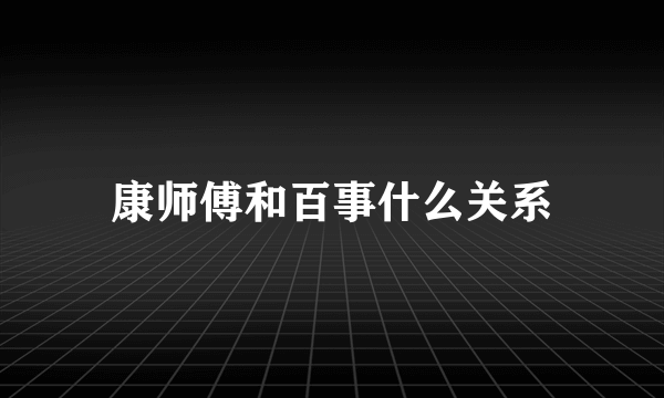 康师傅和百事什么关系