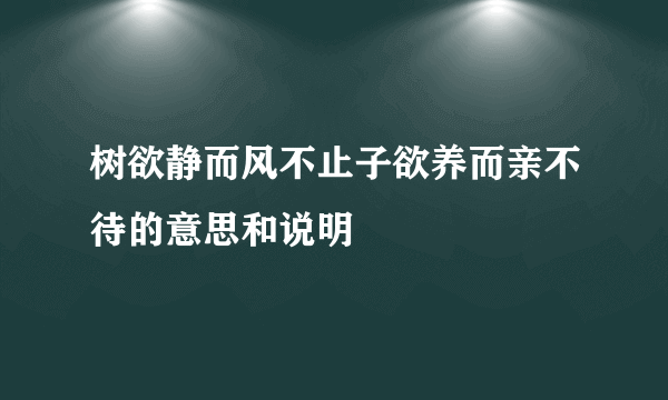 树欲静而风不止子欲养而亲不待的意思和说明