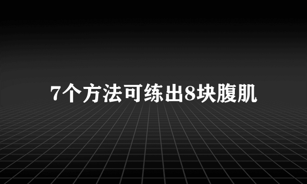 7个方法可练出8块腹肌