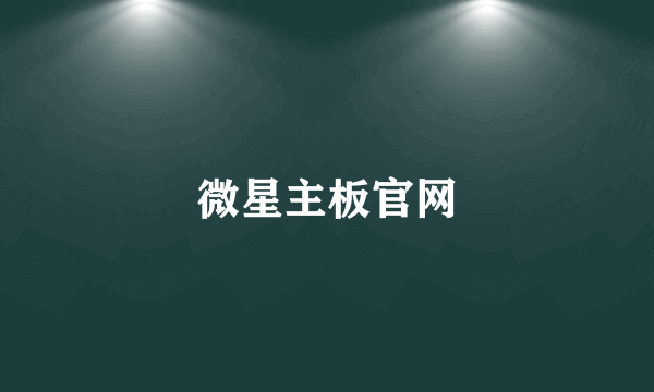 微星主板官网