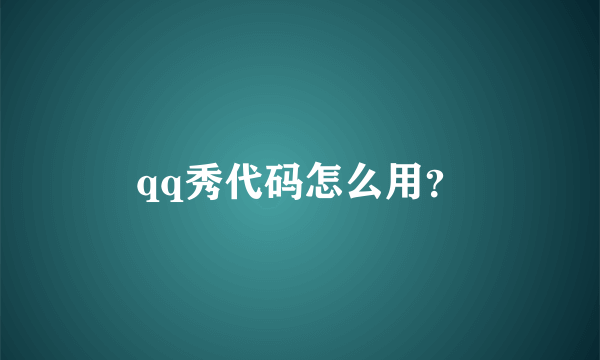 qq秀代码怎么用？