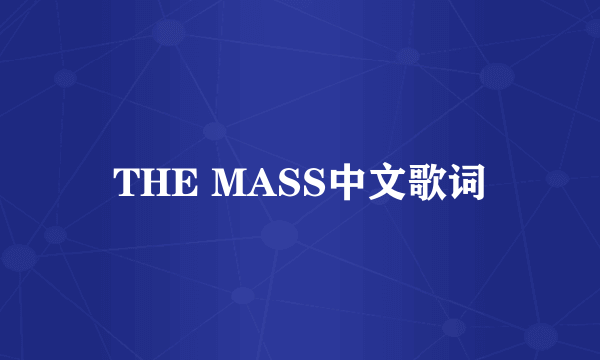 THE MASS中文歌词