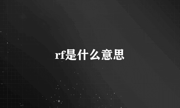 rf是什么意思