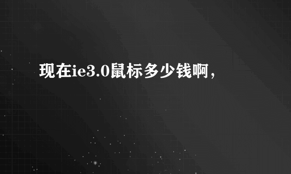 现在ie3.0鼠标多少钱啊，