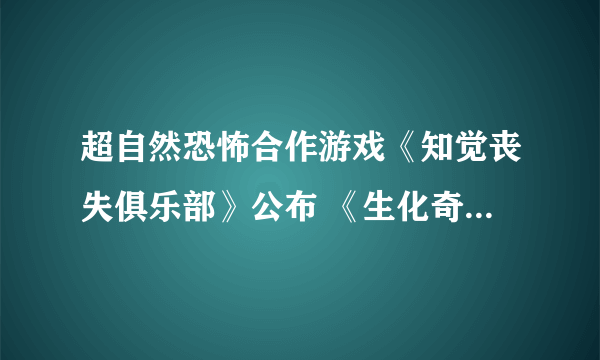 超自然恐怖合作游戏《知觉丧失俱乐部》公布 《生化奇兵2》《羞辱》制作人共同打造