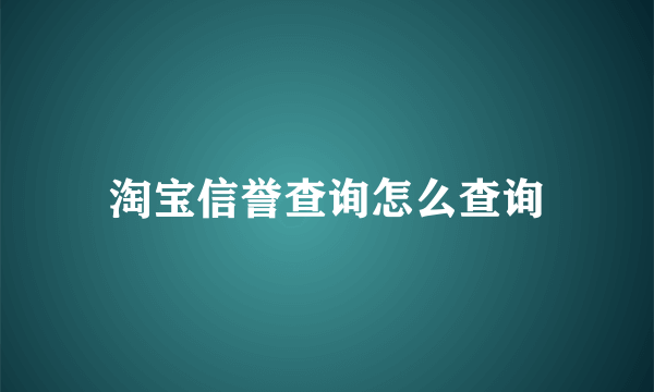 淘宝信誉查询怎么查询