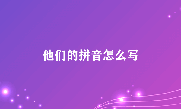 他们的拼音怎么写