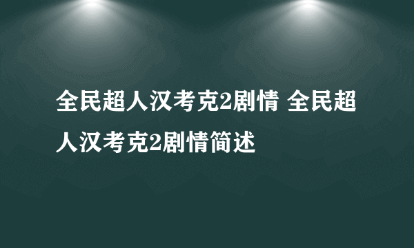 全民超人汉考克2剧情 全民超人汉考克2剧情简述