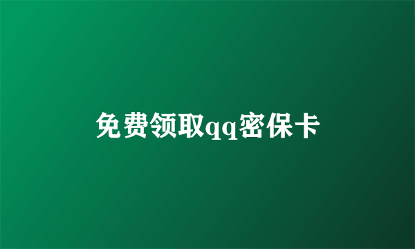 免费领取qq密保卡