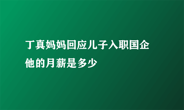 丁真妈妈回应儿子入职国企 他的月薪是多少