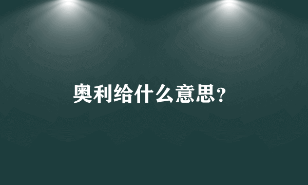 奥利给什么意思？