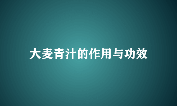 大麦青汁的作用与功效