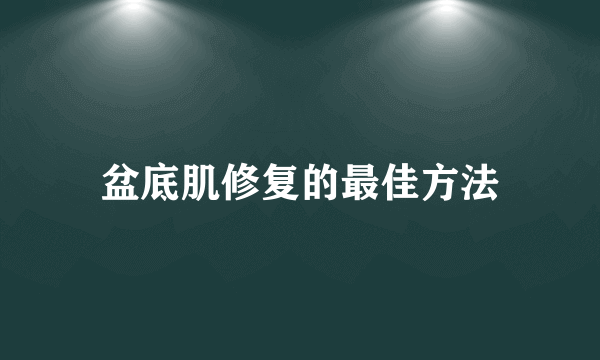 盆底肌修复的最佳方法