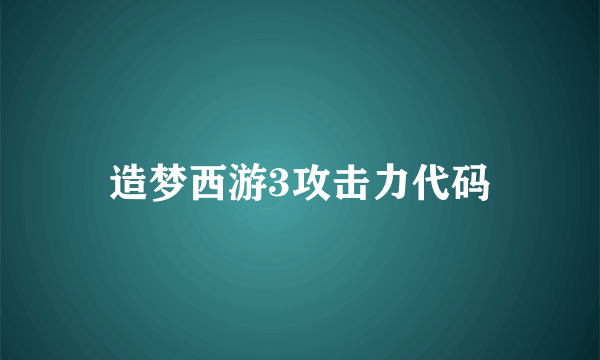 造梦西游3攻击力代码